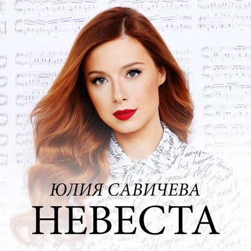 Музика Юлия Савичева - Невеста