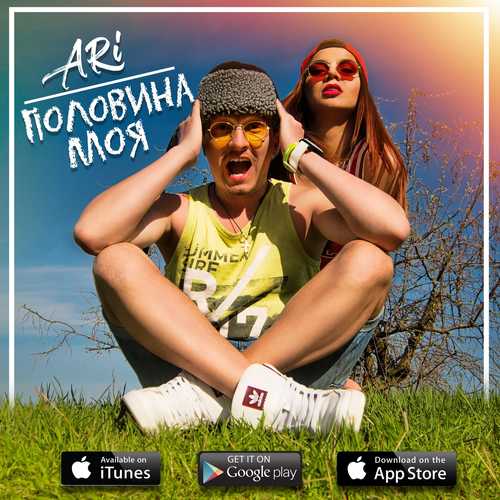 Музика ARi - Половина Моя