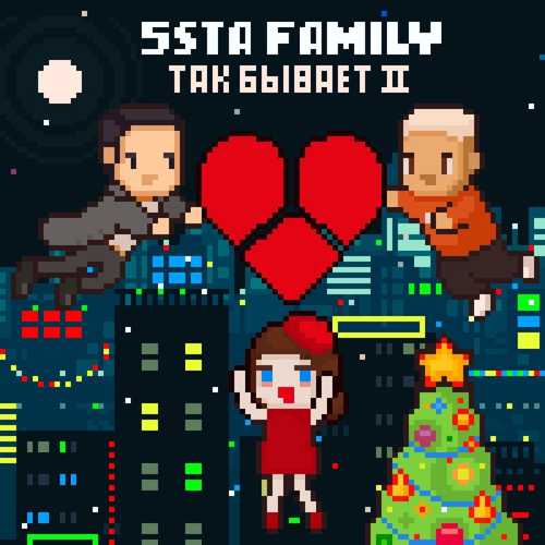 Музика 5sta Family - Так Бывает II