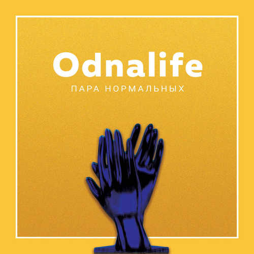 Музика Пара Нормальных - Odnalife
