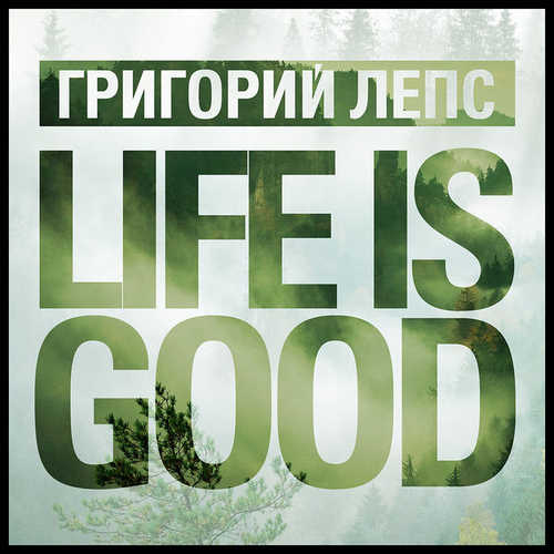 Музика Григорий Лепс - Life Is Good