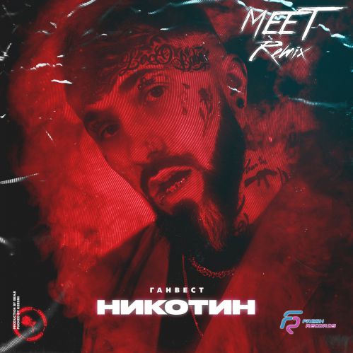 Музика Ганвест - Никотин (MeeT Remix)