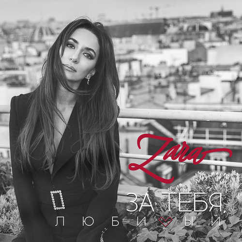 Музика Зара - За Тебя, Любимый