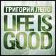 Григорий Лепс от Life Is Good