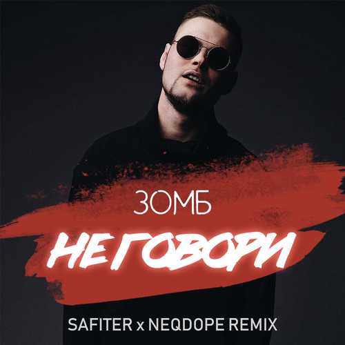 Музика Зомб - Не Говори (DJ Safiter & Neqdope Remix)