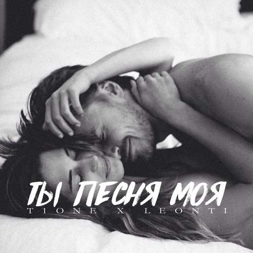 Музика T1One - Ты Песня Моя (feat. LEONTI)