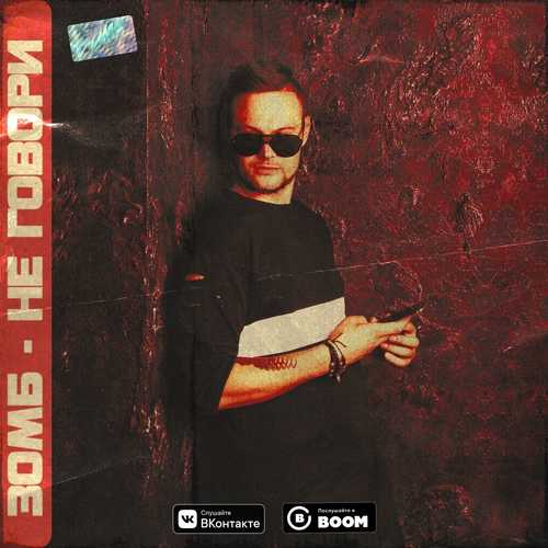 Музика Зомб - Не Говори