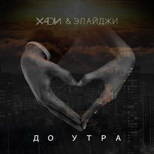 Музика Хади - До Утра (feat. Элайджи)