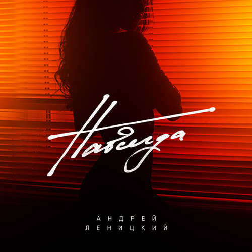 Музика Андрей Леницкий - Навсегда
