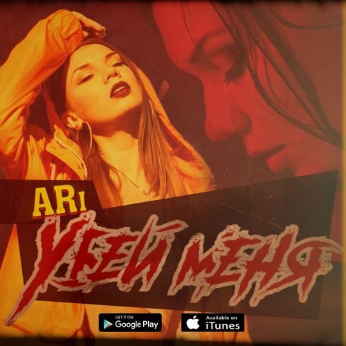 Музика ARi - Убей Меня