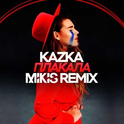Музика Kazka - Плакала (Mikis Remix)