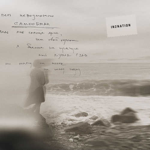 Музика Интонация - Самообман