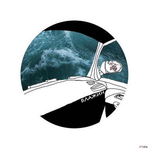 Музика Блажин - Австралия