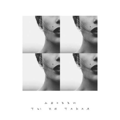 Музика Джоззи - Ты Не Такая