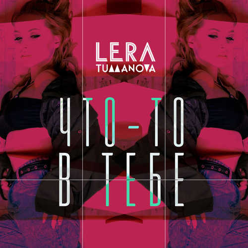 Музика Лера Туманова - Что-то В Тебе