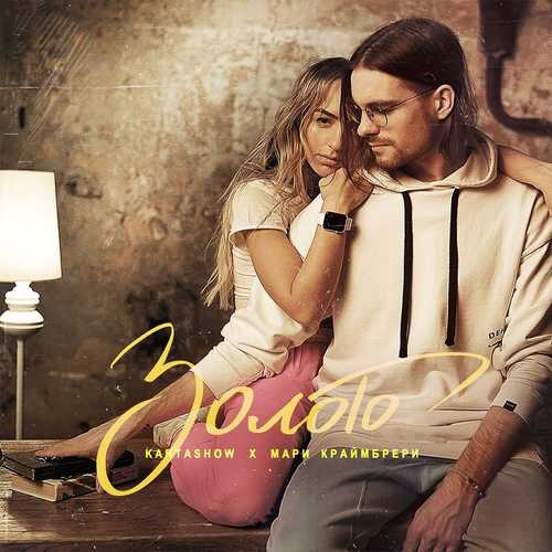 Музика Kartashow - Золото (feat. Мари Краймбрери)