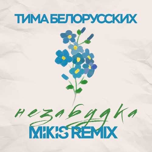 Музика Тима Белорусских - Незабудка (Mikis Remix)