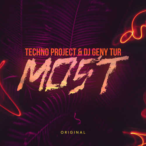 Музика Techno Project - Most (feat. DJ Geny Tur)