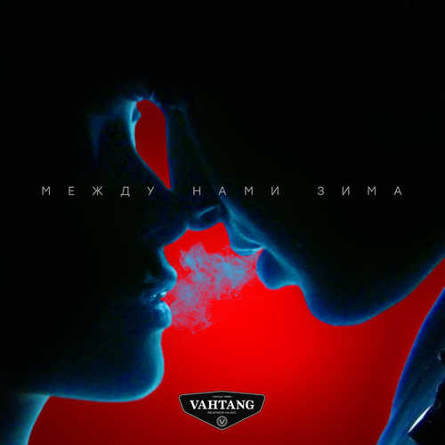 Музика Вахтанг - Между Нами Зима