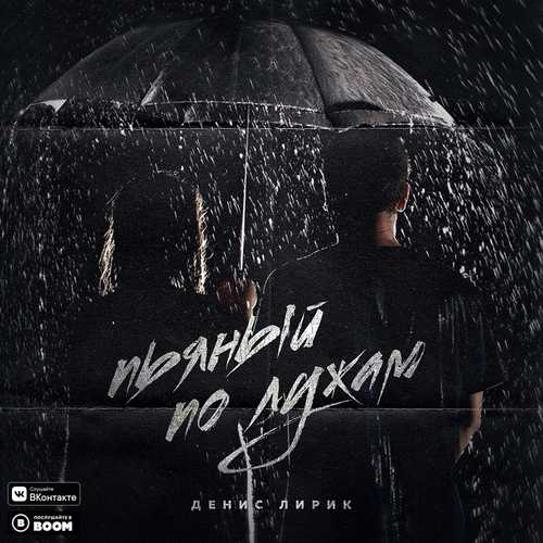 Музика Денис Лирик - Тут Так Тихо, Братишка