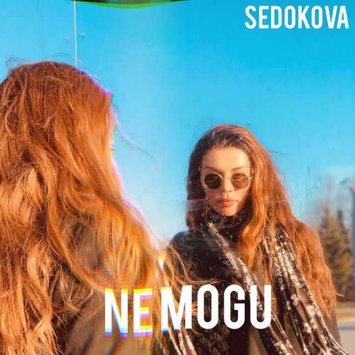 Музика Анна Седокова - Не Могу