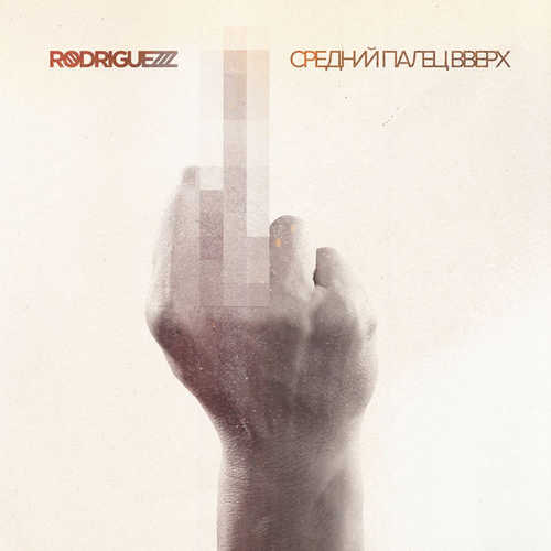 Музика Тимур Родригез - Средний Палец Вверх