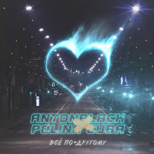 Музика Antonblack - Всё по-другому (feat. Polina Cuba)