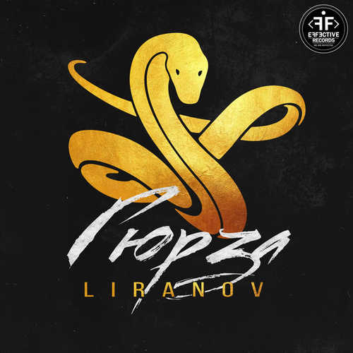 Музика LIRANOV - Гюрза