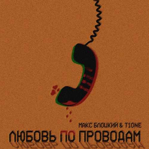 Музика Макс Блоцкий - Любовь По Проводам (feat. T1One)