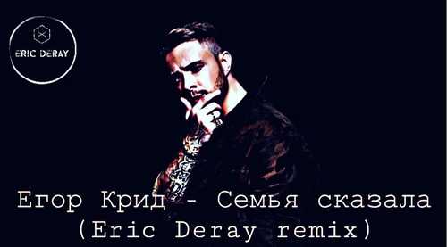 Музика Егор Крид - Семья Сказала (Eric Deray Trap Remix)