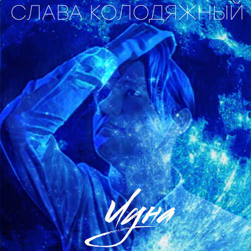 Музика Слава Колодяжный - Луна