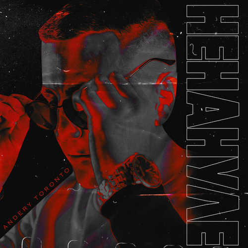 Музика Andery Toronto - Не На Нуле