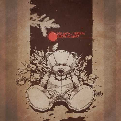 Музика Рем Дигга - Снега Не Будет (feat. NyBracho)