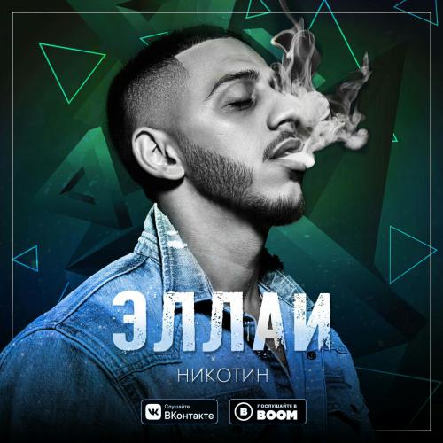 Музика Эллаи - Никотин (West Junior Remix)