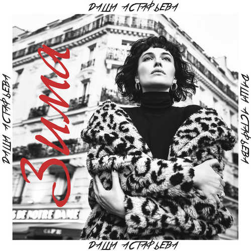 Музика Даша Астафьева - Зима