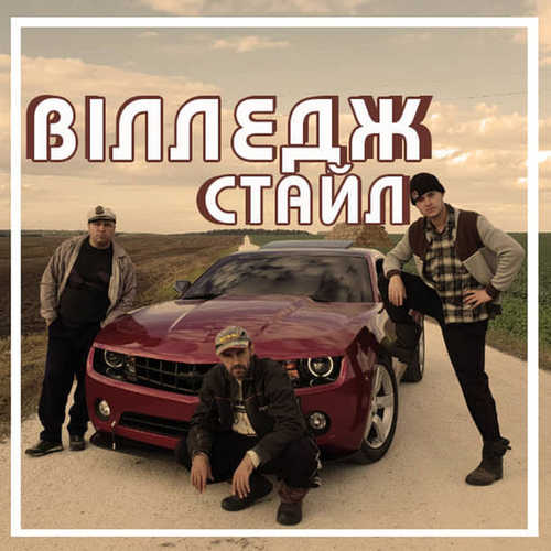 Музика ВІА Кіп’яток - Вілледж Стайл