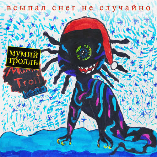Музика Мумий Тролль - С Новым Годом, Крошка!