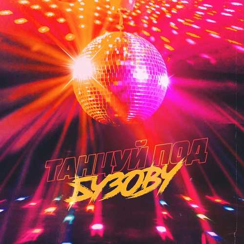 Музика Ольга Бузова - Танцуй Под Бузову