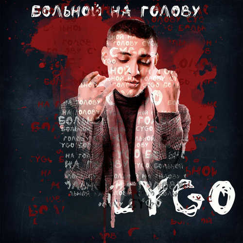 Музика CYGO - Больной На Голову