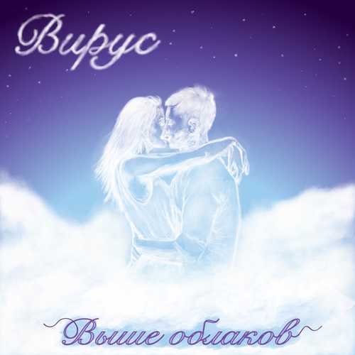 Музика Вирус! - Выше Облаков
