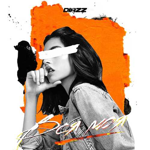 Музика Diazz - Вся Моя (Remake)