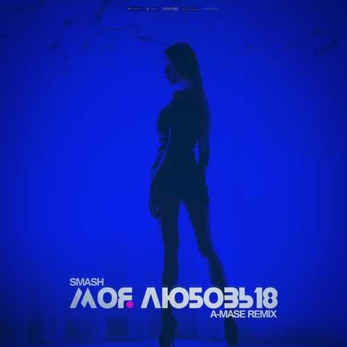 Музика Smash - Моя Любовь 18 (A-Mase Remix)