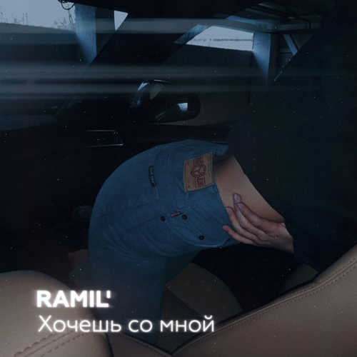 Музика Ramil' - Хочешь Со Мной