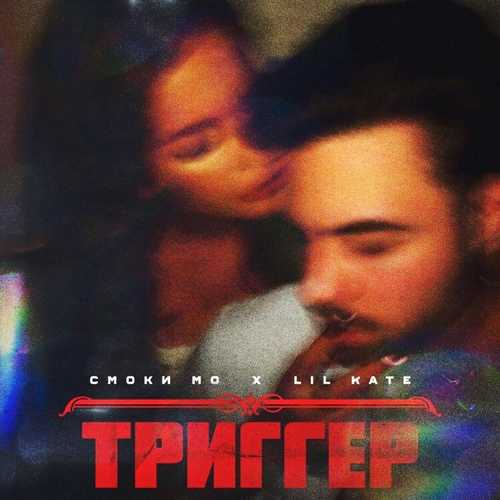 Музика Смоки Мо - Триггер (feat. Lil Kate)