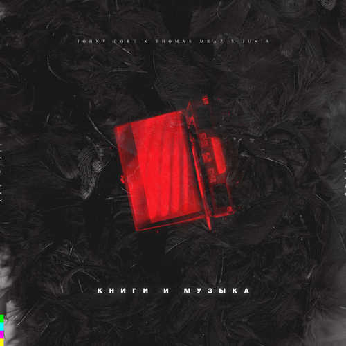 Музика Johny Core - Книги и Музыка (feat. Thomas Mraz & Junis)
