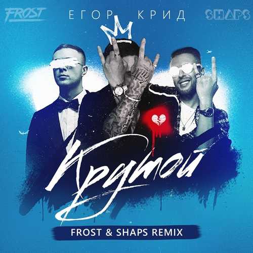 Музика Егор Крид - Крутой (Frost & Shaps Remix)