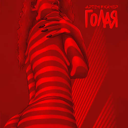 Музика Артем Качер - Голая