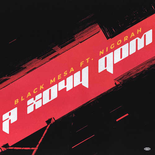Музика Black Mesa - Я Хочу Дом (feat. Nigorah)