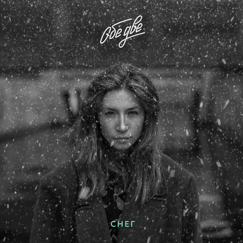 Музика Обе Две - Снег