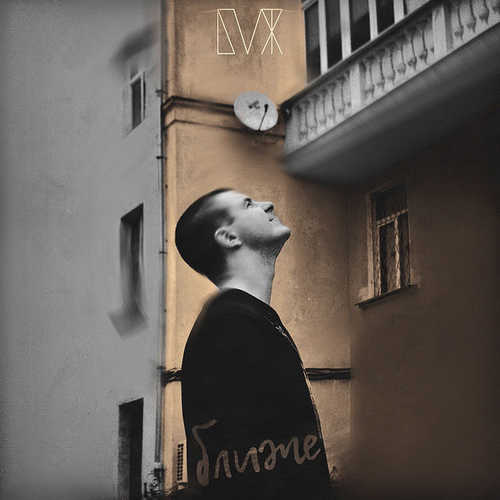 Музика Блажин - Ближе